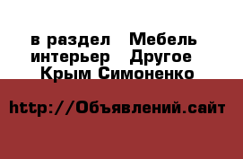  в раздел : Мебель, интерьер » Другое . Крым,Симоненко